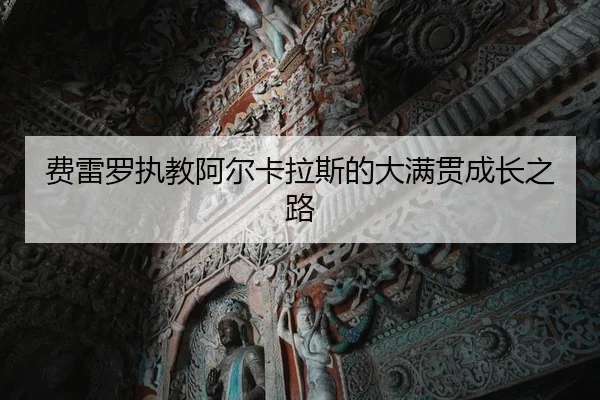 费雷罗执教阿尔卡拉斯的大满贯成长之路